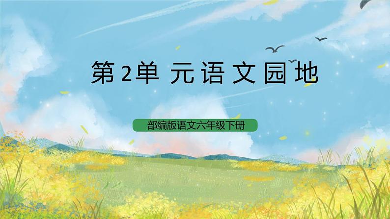 统编版6下语文 第2单元 语文园地  课件+教案+练习01