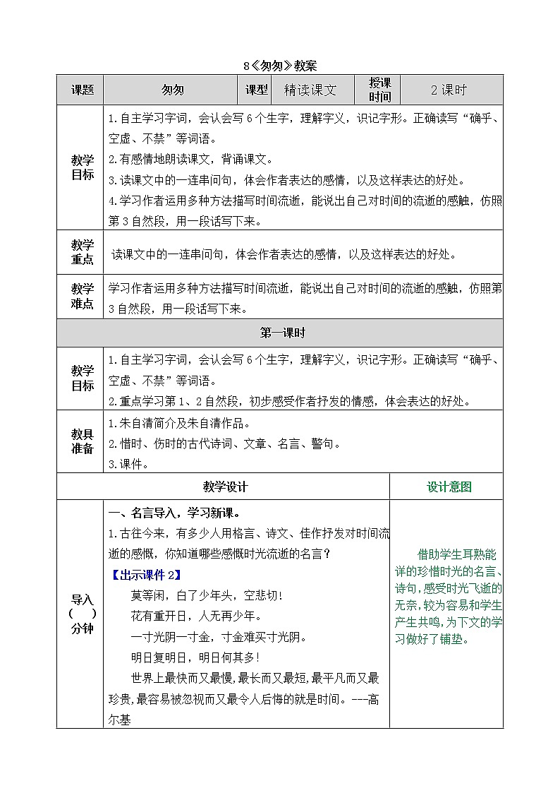 统编版6下语文 8《匆匆》课件+教案+练习+素材01