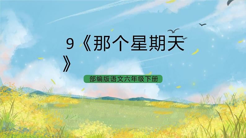 统编版6下语文 9《那个星期天》课件+教案+练习+素材01