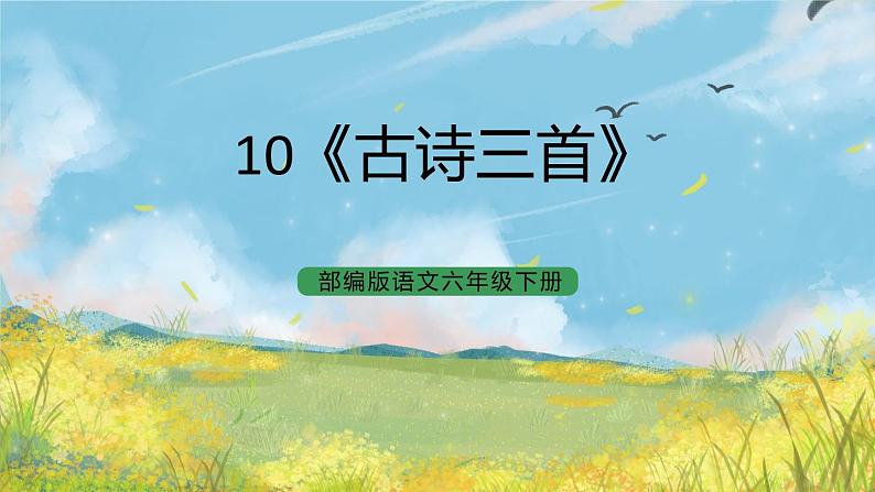 统编版6下语文 10《古诗三首》课件+教案+练习+素材01