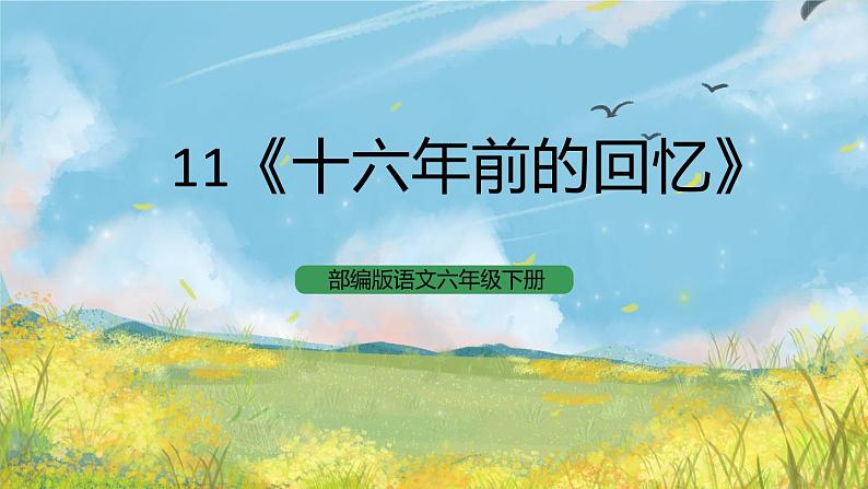 统编版6下语文 11《十六年前的回忆》课件+教案+练习+素材01