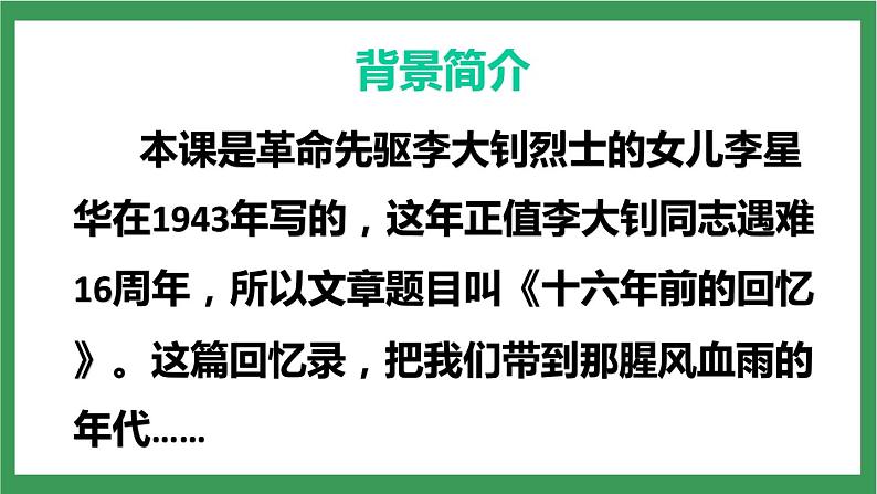 统编版6下语文 11《十六年前的回忆》课件+教案+练习+素材05