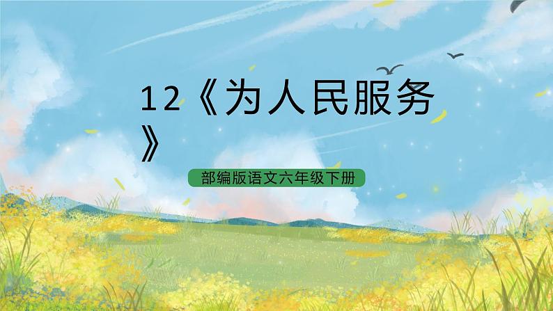 统编版6下语文 12《为人民服务》课件+教案+练习+素材01