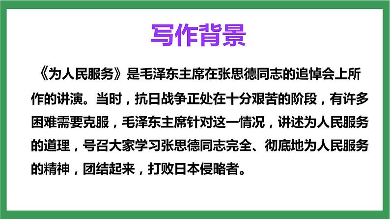 统编版6下语文 12《为人民服务》课件+教案+练习+素材05
