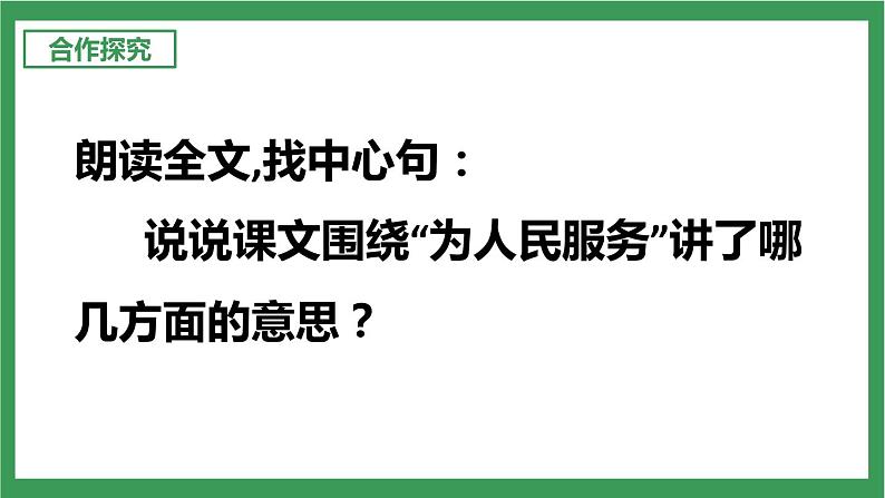 统编版6下语文 12《为人民服务》课件+教案+练习+素材08