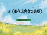 統(tǒng)編版6下語文 13《董存瑞舍身炸暗堡》課件+教案+練習(xí)+素材
