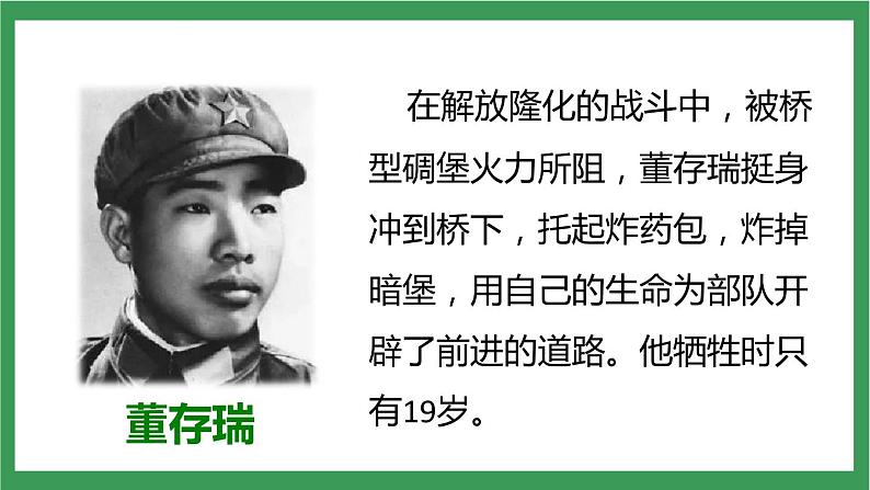 统编版6下语文 13《董存瑞舍身炸暗堡》课件+教案+练习+素材04