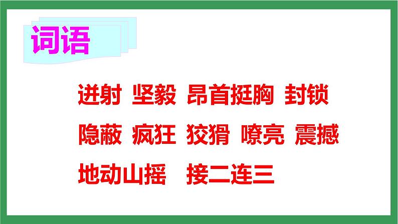 统编版6下语文 13《董存瑞舍身炸暗堡》课件+教案+练习+素材06