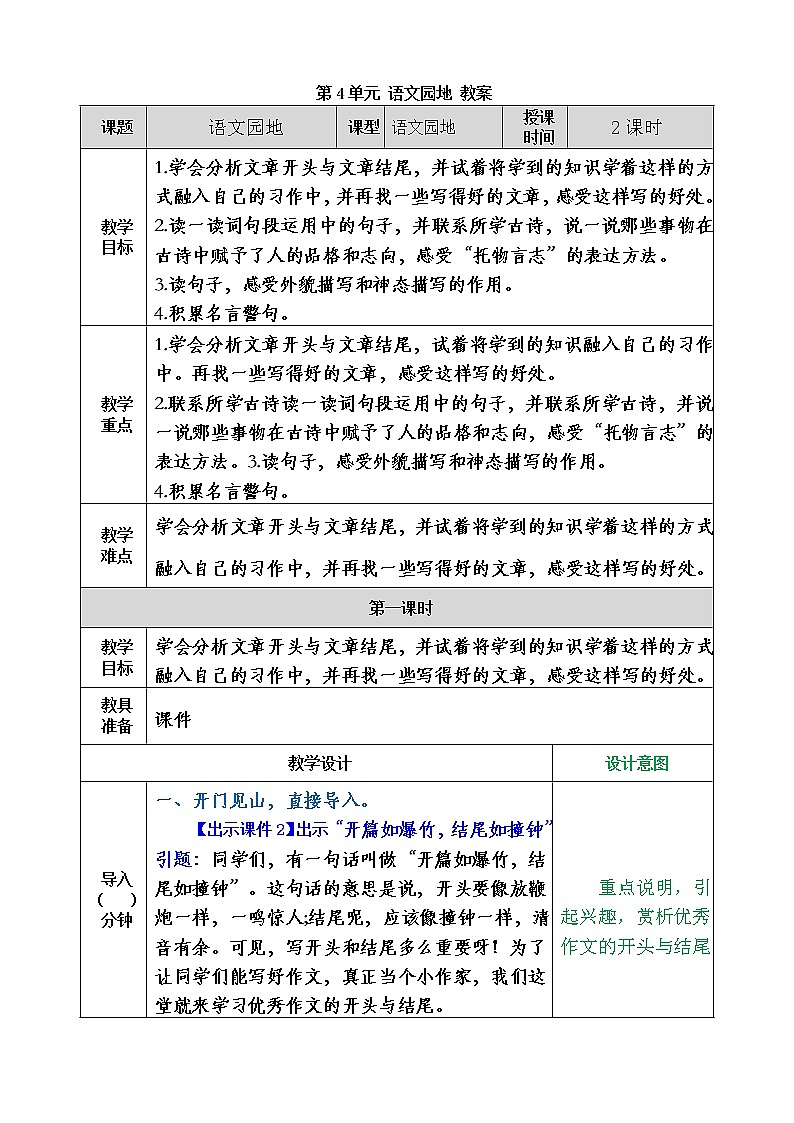 统编版6下语文 第4单元 语文园地 课件+教案+练习01