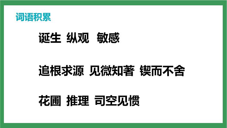 统编版6下语文 15《真理诞生于一百个问号之后》课件+教案+练习+素材06