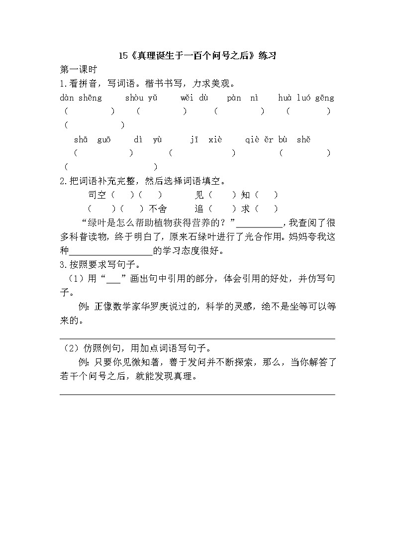统编版6下语文 15《真理诞生于一百个问号之后》课件+教案+练习+素材01