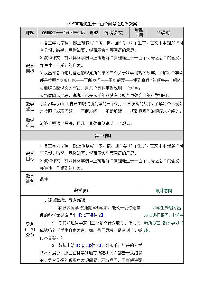统编版6下语文 15《真理诞生于一百个问号之后》课件+教案+练习+素材01