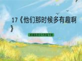 统编版6下语文 17《他们那时候多有趣啊》课件+素材（送教案练习）