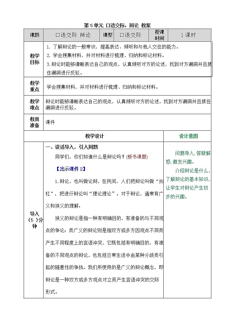 统编版6下语文 第5单元 口语交际 课件+教案+素材01
