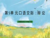 统编版6下语文 第5单元 口语交际 课件+教案+素材