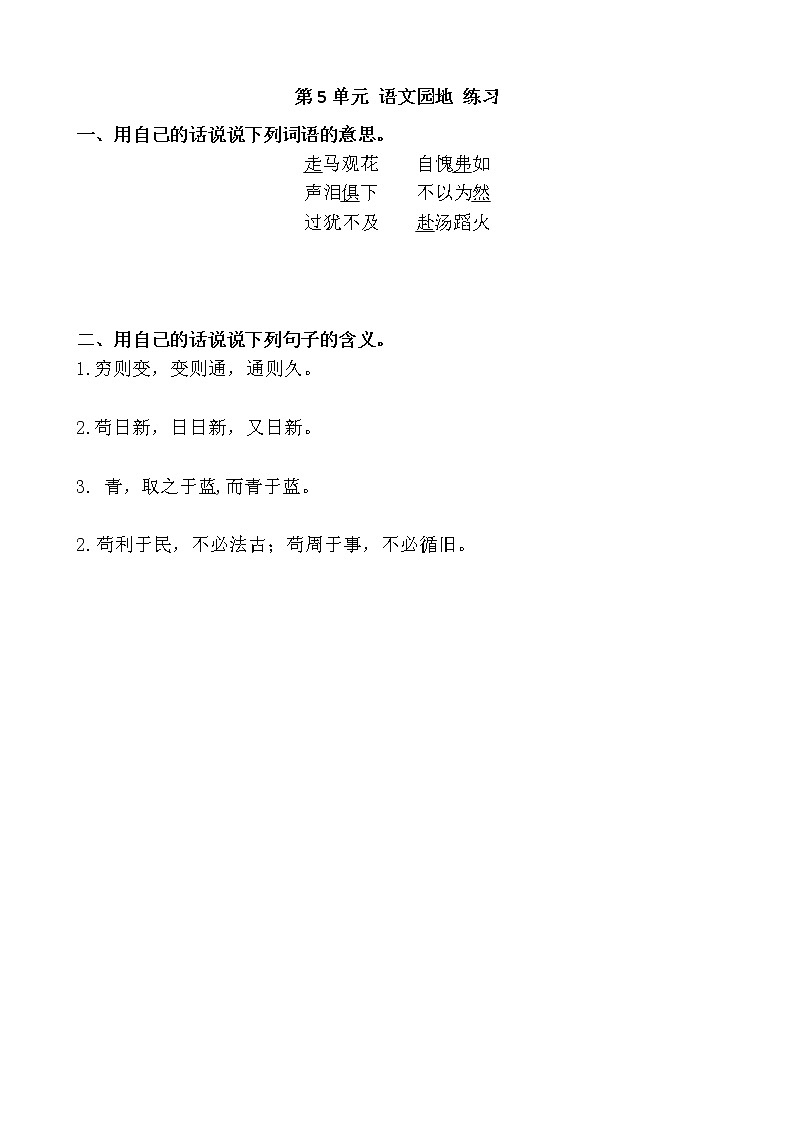 统编版6下语文 第5单元 语文园地 课件+教案+练习01