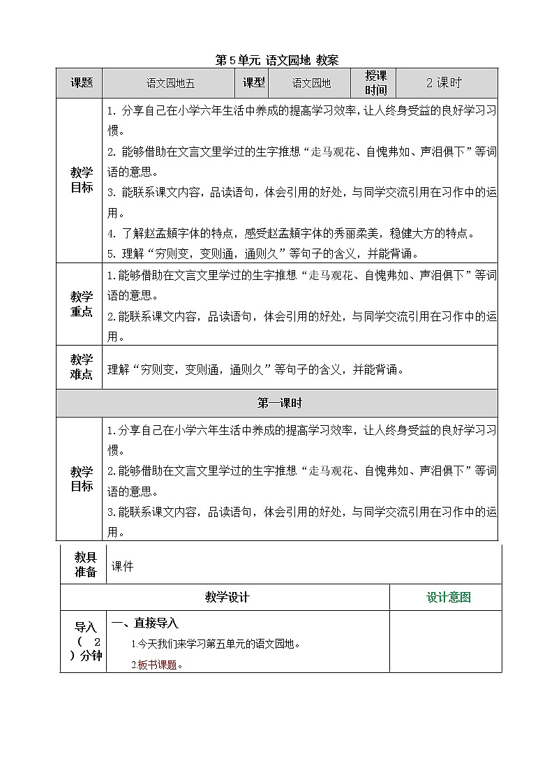 统编版6下语文 第5单元 语文园地 课件+教案+练习01