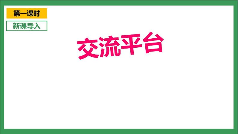 统编版6下语文 第5单元 语文园地 课件+教案+练习03