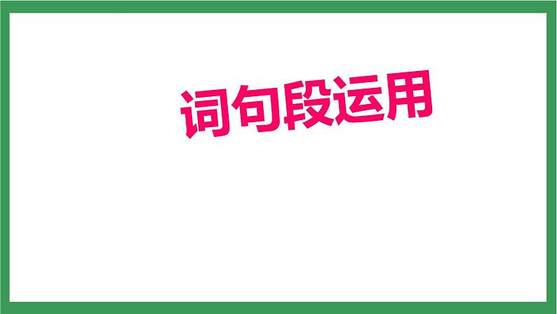 统编版6下语文 第5单元 语文园地 课件+教案+练习06