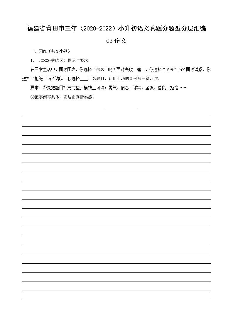 福建省莆田市三年（2020-2022）小升初语文真题分题型分层汇编-03作文01