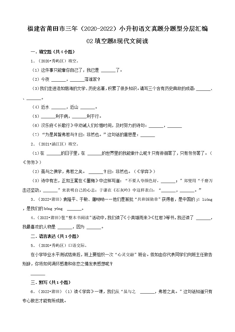 福建省莆田市三年（2020-2022）小升初语文真题分题型分层汇编-02填空题&现代文阅读第1页