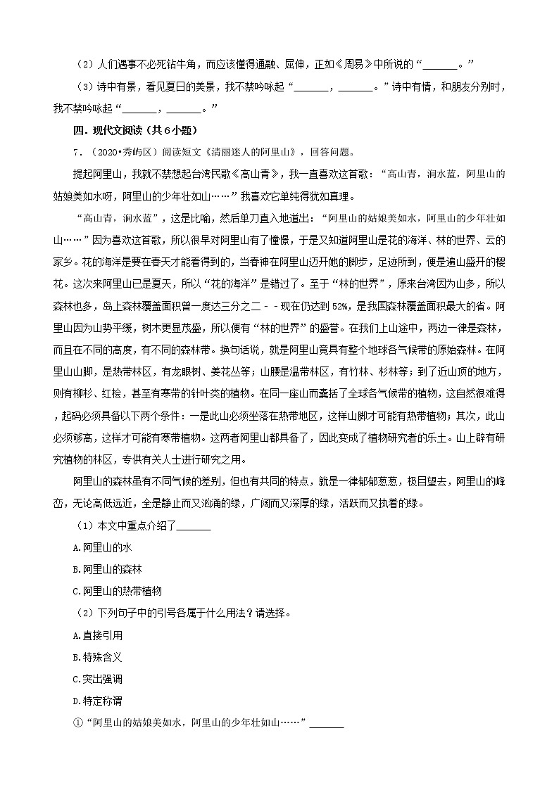 福建省莆田市三年（2020-2022）小升初语文真题分题型分层汇编-02填空题&现代文阅读第2页