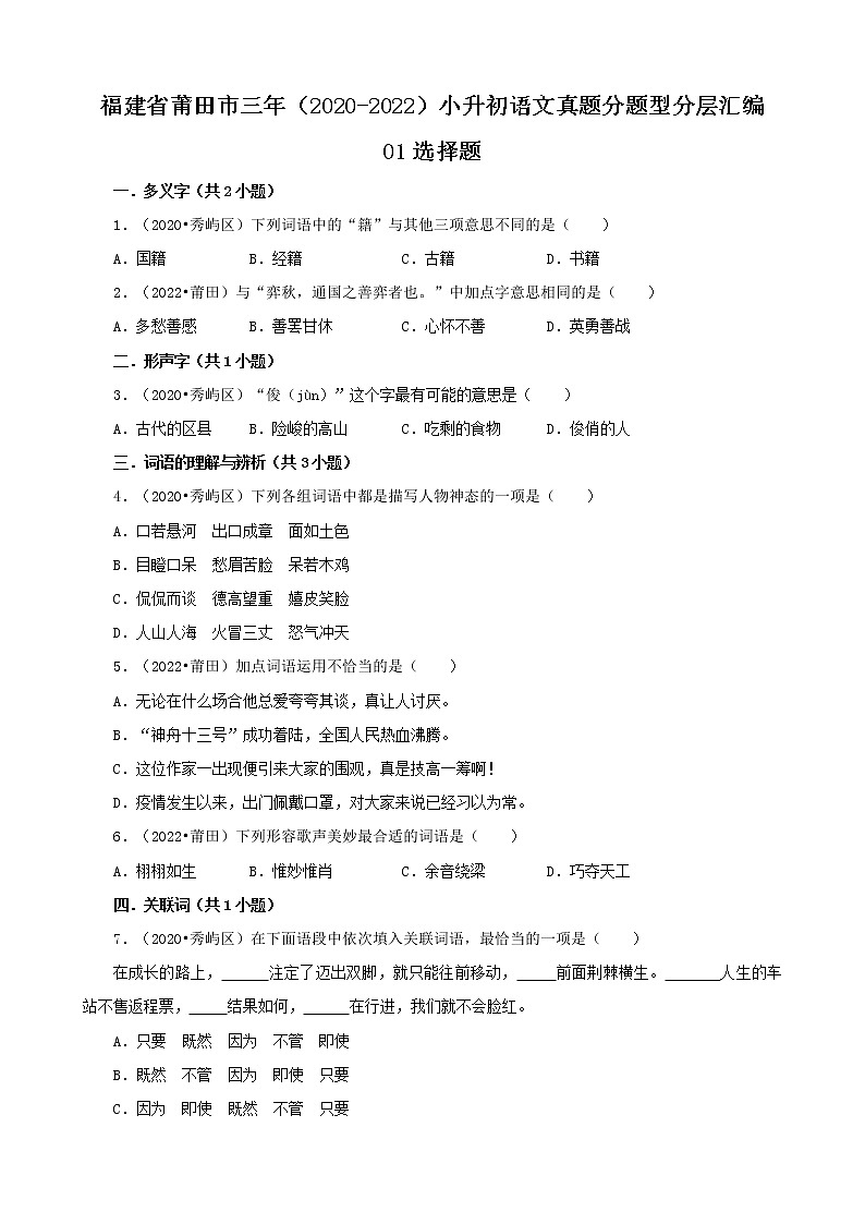 福建省莆田市三年（2020-2022）小升初语文真题分题型分层汇编-01选择题01