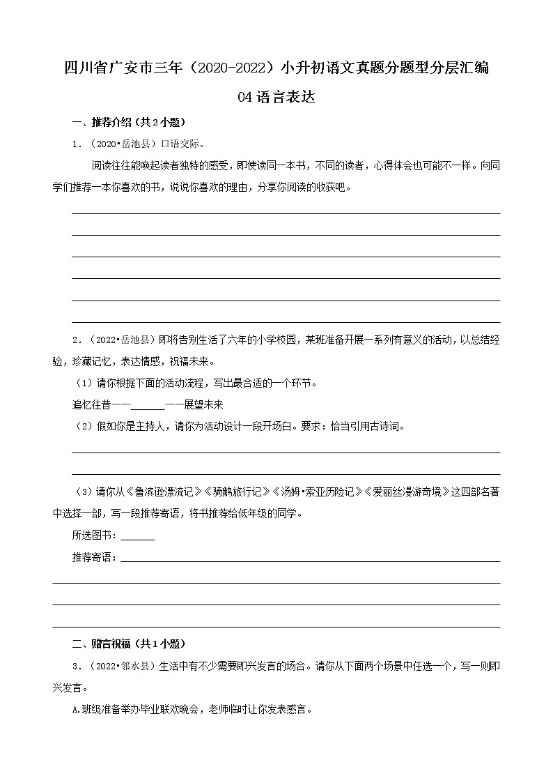 四川省广安市三年（2020-2022）小升初语文真题分题型分层汇编-04语言表达第1页