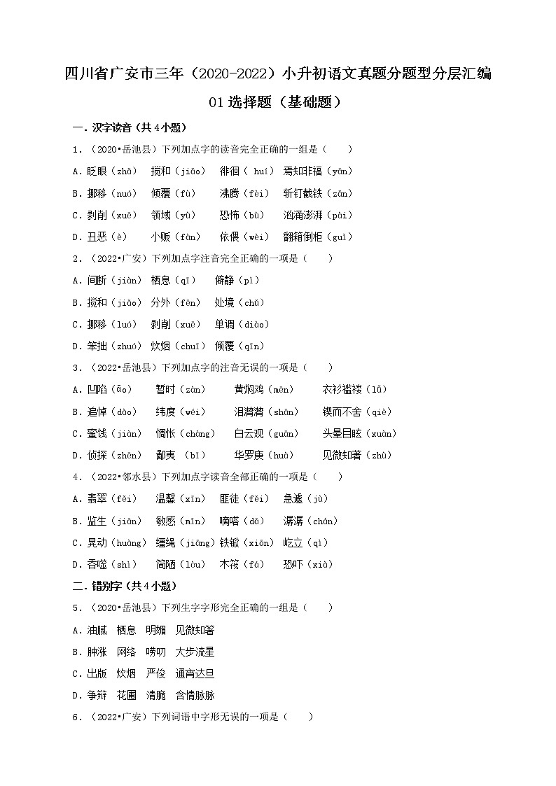 四川省广安市三年（2020-2022）小升初语文真题分题型分层汇编-01选择题（基础题）第1页