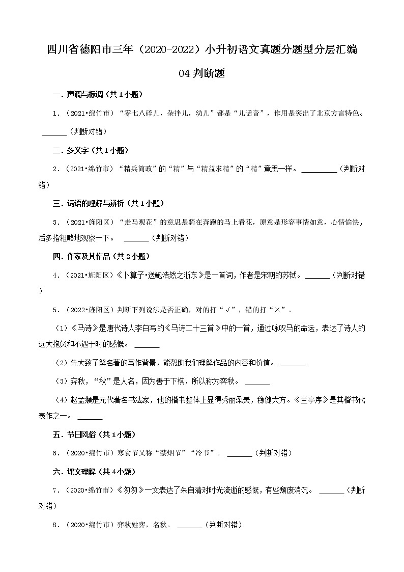 四川省德阳市三年（2020-2022）小升初语文真题分题型分层汇编-04判断题第1页