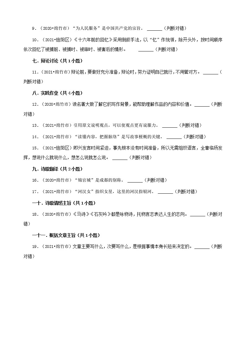 四川省德阳市三年（2020-2022）小升初语文真题分题型分层汇编-04判断题第2页