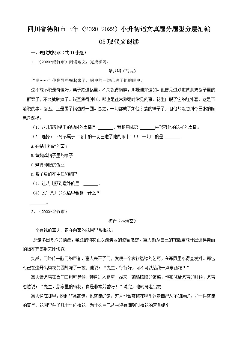四川省德阳市三年（2020-2022）小升初语文真题分题型分层汇编-05现代文阅读第1页