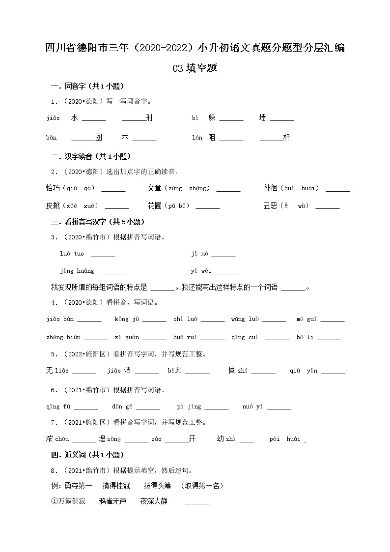 四川省德阳市三年（2020-2022）小升初语文真题分题型分层汇编-03填空题第1页