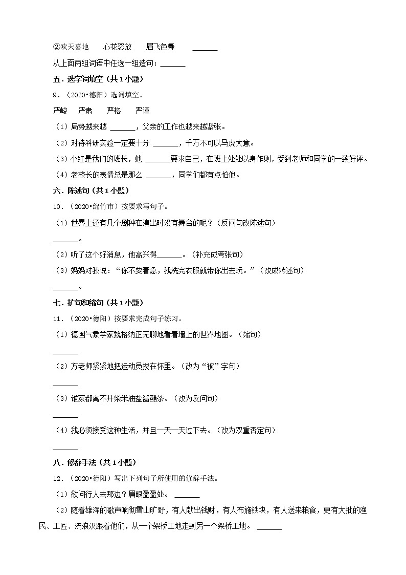 四川省德阳市三年（2020-2022）小升初语文真题分题型分层汇编-03填空题第2页