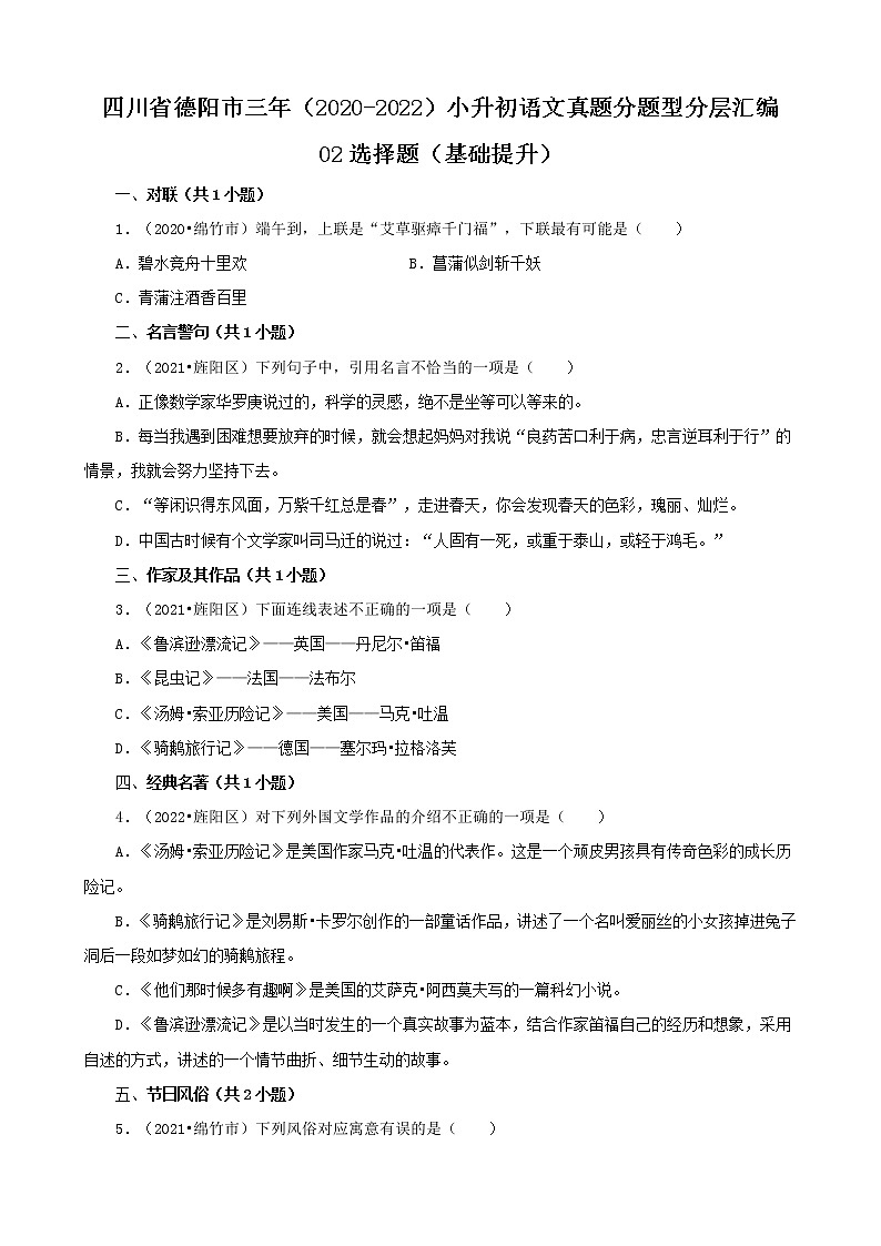 四川省德阳市三年（2020-2022）小升初语文真题分题型分层汇编-02选择题（基础提升）第1页