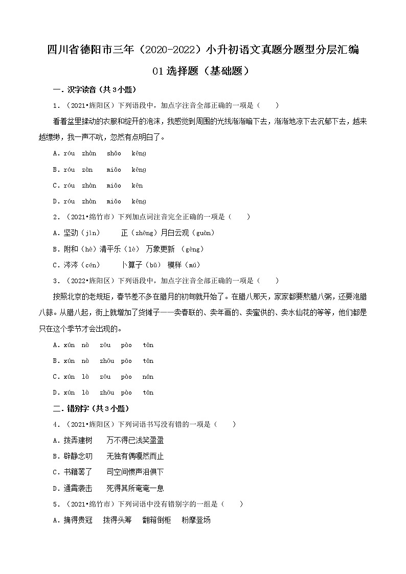 四川省德阳市三年（2020-2022）小升初语文真题分题型分层汇编-01选择题（基础题）第1页