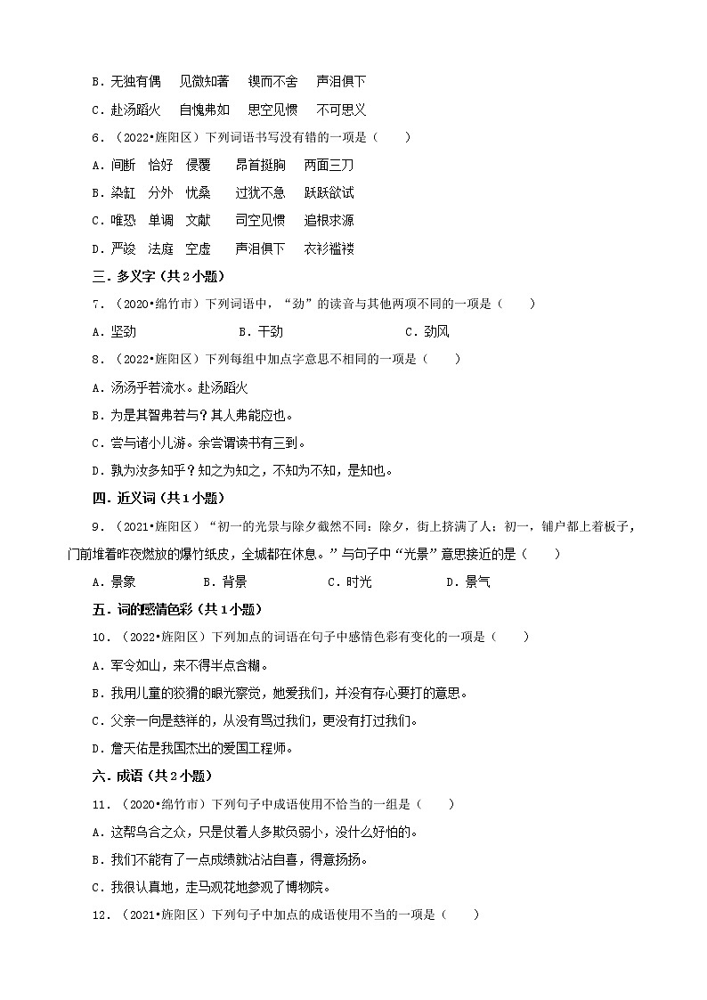四川省德阳市三年（2020-2022）小升初语文真题分题型分层汇编-01选择题（基础题）第2页
