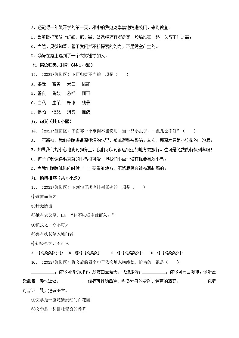 四川省德阳市三年（2020-2022）小升初语文真题分题型分层汇编-01选择题（基础题）第3页