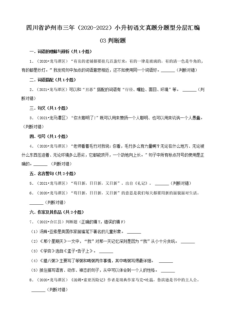四川省泸州市三年（2020-2022）小升初语文真题分题型分层汇编-03判断题第1页