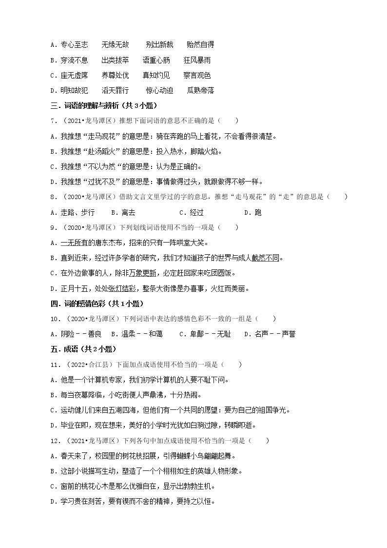 四川省泸州市三年（2020-2022）小升初语文真题分题型分层汇编-01选择题02