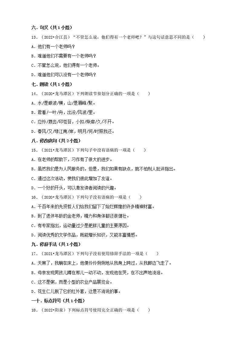 四川省泸州市三年（2020-2022）小升初语文真题分题型分层汇编-01选择题第3页