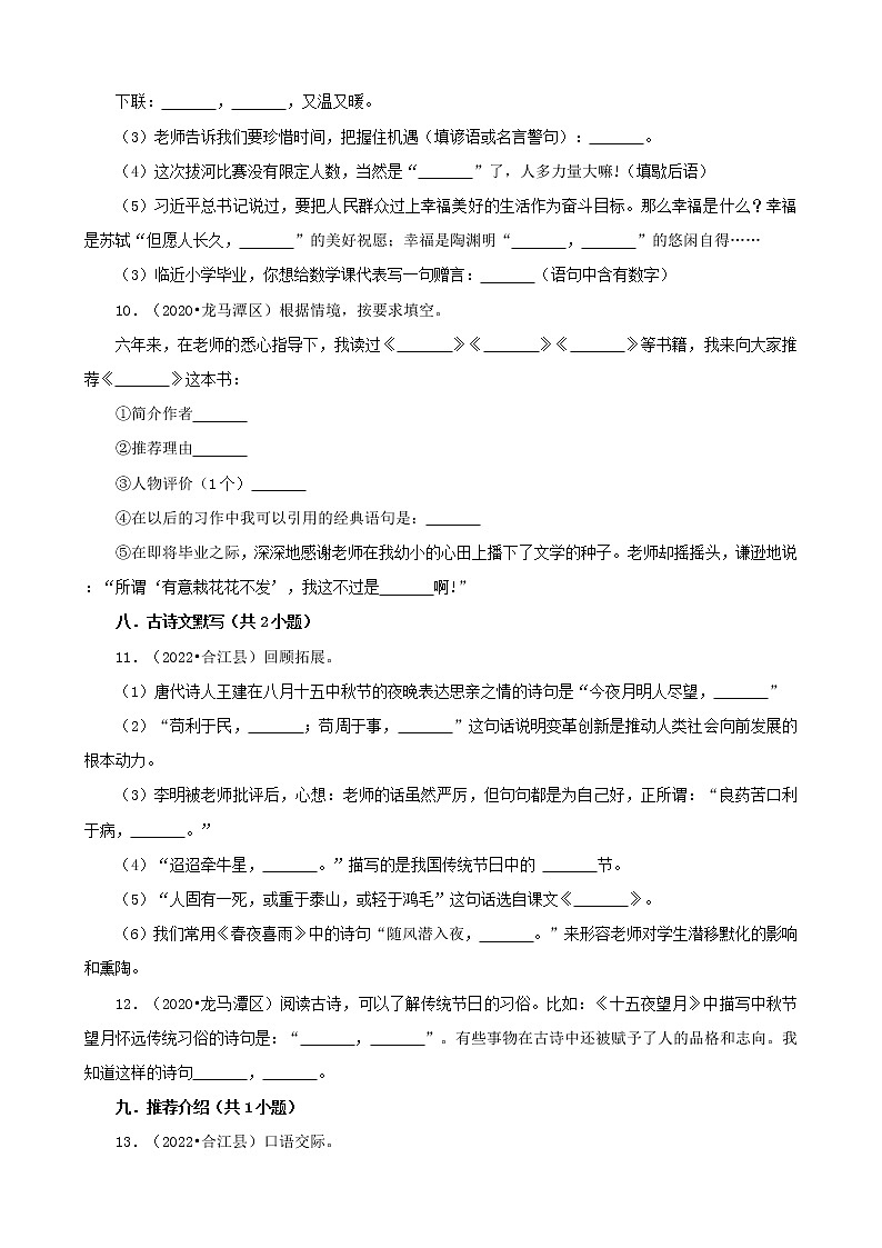 四川省泸州市三年（2020-2022）小升初语文真题分题型分层汇编-02填空题第3页