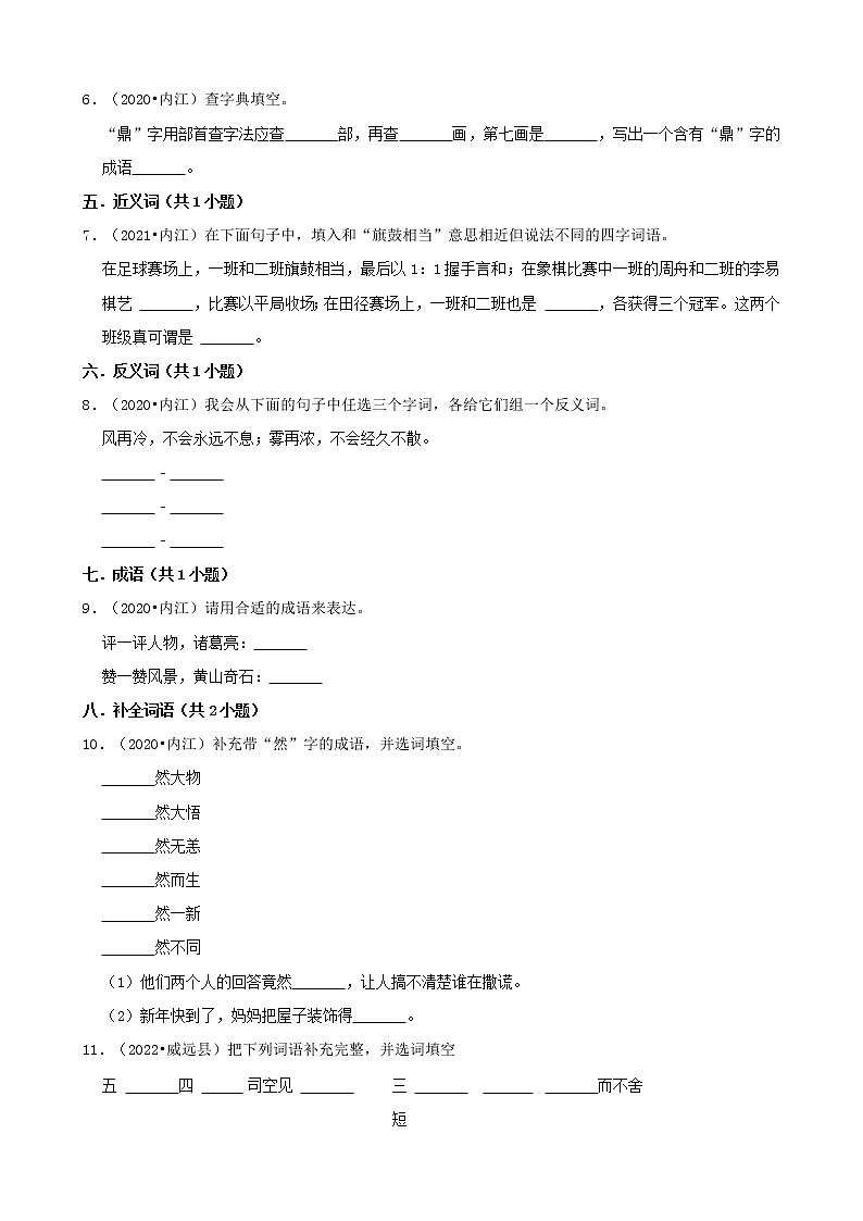 四川省内江市三年（2020-2022）小升初语文真题分题型分层汇编-02填空题第2页