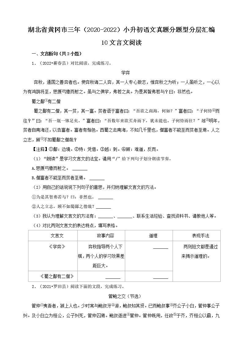 湖北省黄冈市三年（2020-2022）小升初语文真题分题型分层汇编-10文言文阅读01