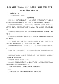 湖北省黄冈市三年（2020-2022）小升初语文真题分题型分层汇编-08现代文阅读（记叙文）