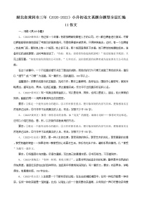 湖北省黄冈市三年（2020-2022）小升初语文真题分题型分层汇编-11作文