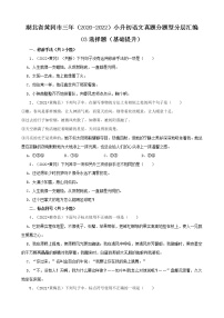 湖北省黄冈市三年（2020-2022）小升初语文真题分题型分层汇编-03选择题（基础提升）