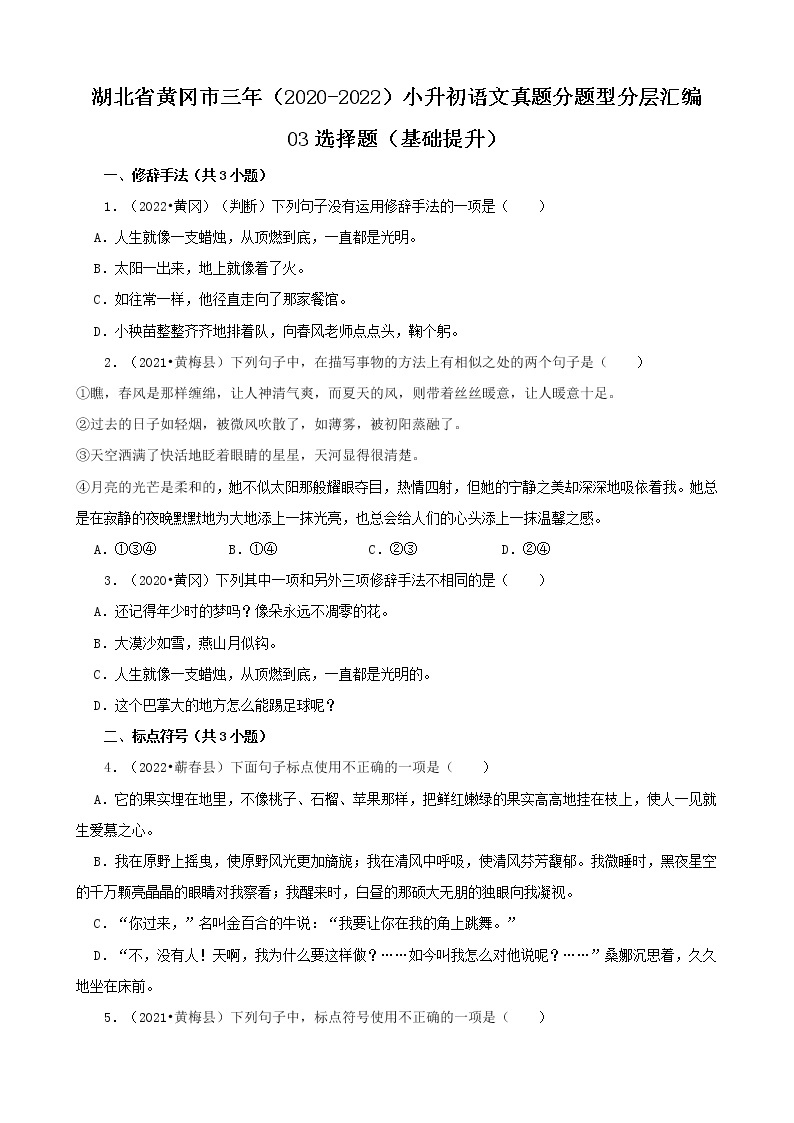湖北省黄冈市三年（2020-2022）小升初语文真题分题型分层汇编-03选择题（基础提升）01