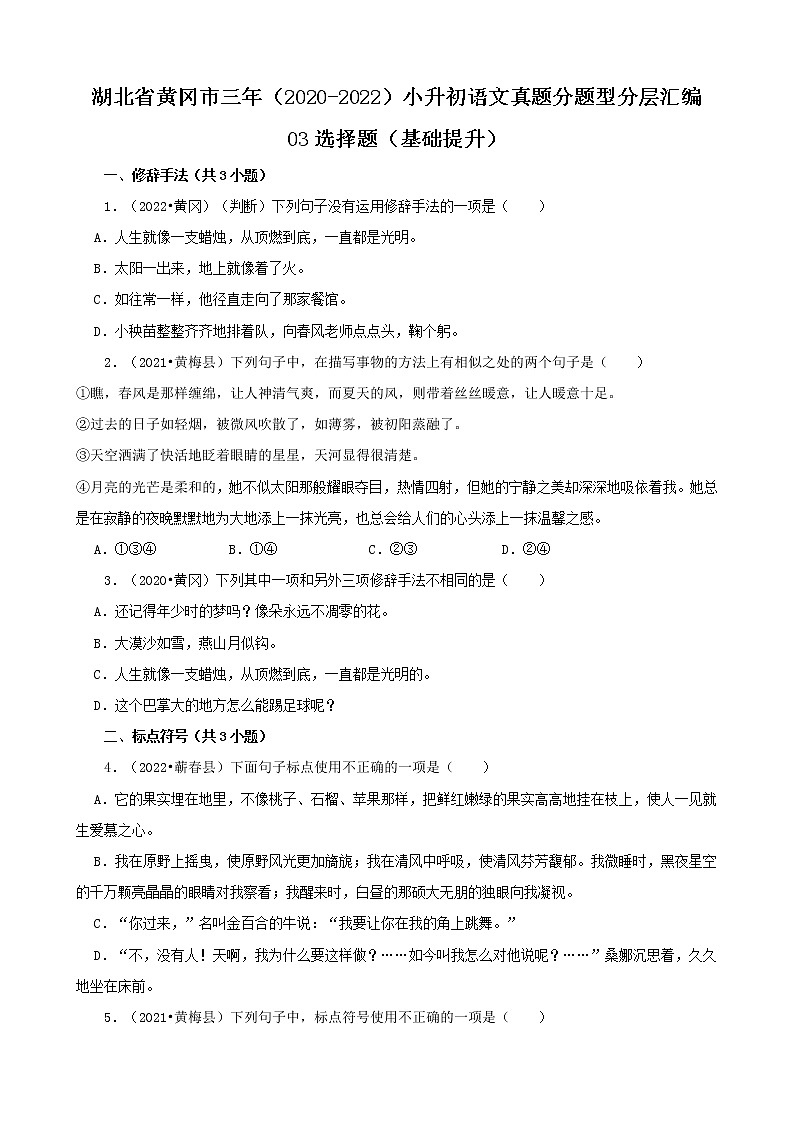 湖北省黄冈市三年（2020-2022）小升初语文真题分题型分层汇编-03选择题（基础提升）第1页