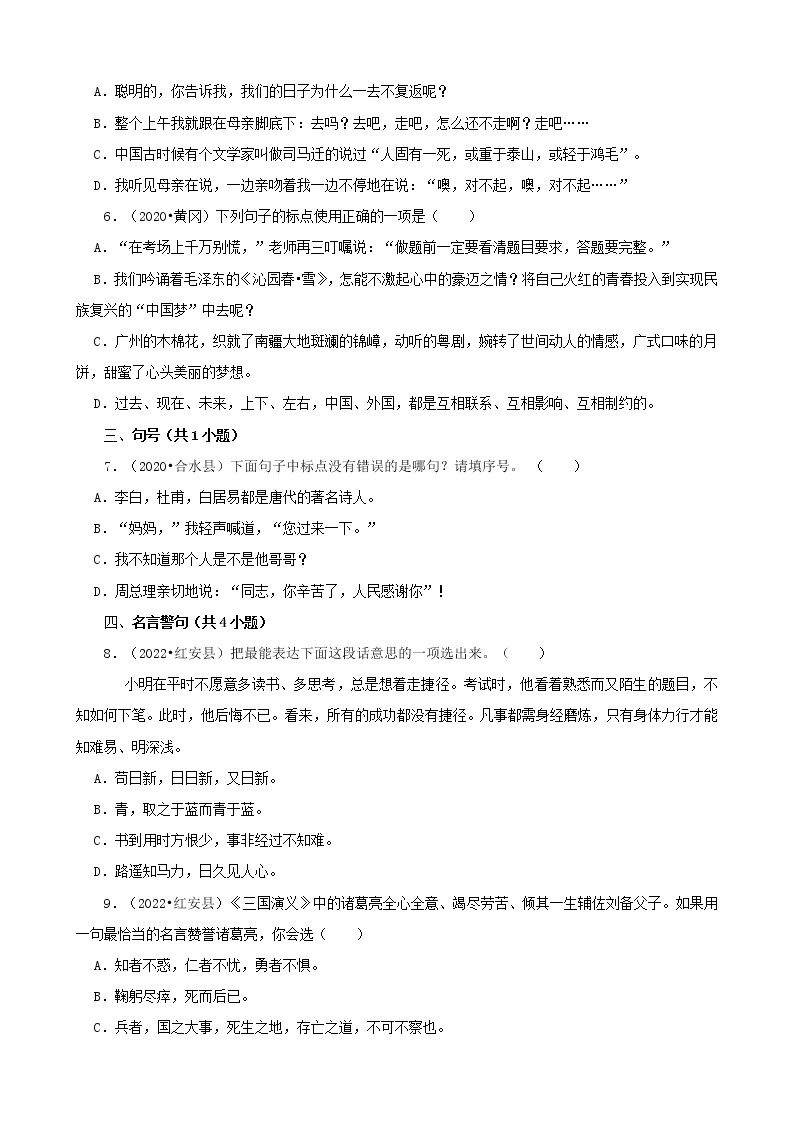湖北省黄冈市三年（2020-2022）小升初语文真题分题型分层汇编-03选择题（基础提升）02